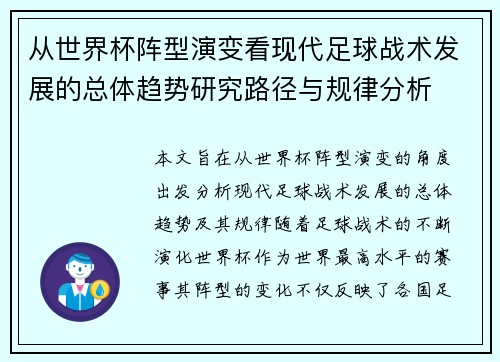 从世界杯阵型演变看现代足球战术发展的总体趋势研究路径与规律分析