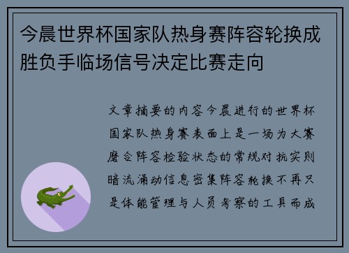 今晨世界杯国家队热身赛阵容轮换成胜负手临场信号决定比赛走向