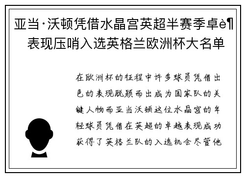 亚当·沃顿凭借水晶宫英超半赛季卓越表现压哨入选英格兰欧洲杯大名单