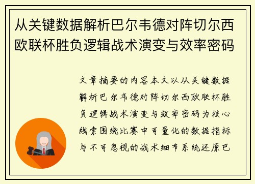 从关键数据解析巴尔韦德对阵切尔西欧联杯胜负逻辑战术演变与效率密码