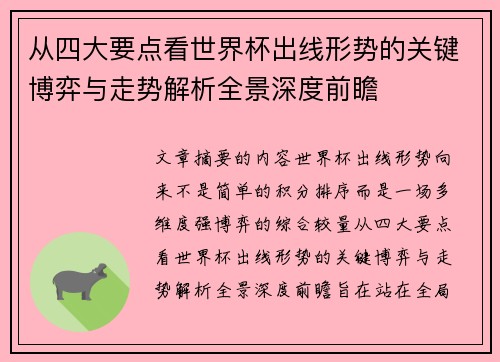 从四大要点看世界杯出线形势的关键博弈与走势解析全景深度前瞻