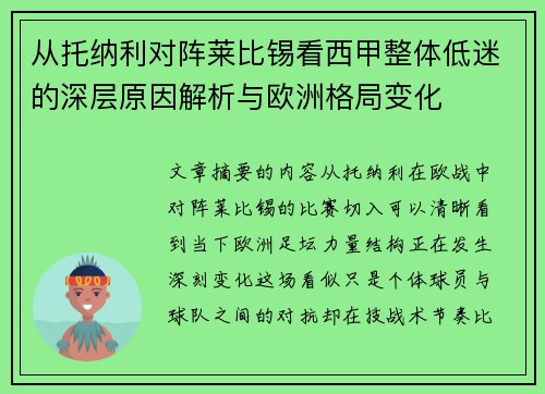从托纳利对阵莱比锡看西甲整体低迷的深层原因解析与欧洲格局变化