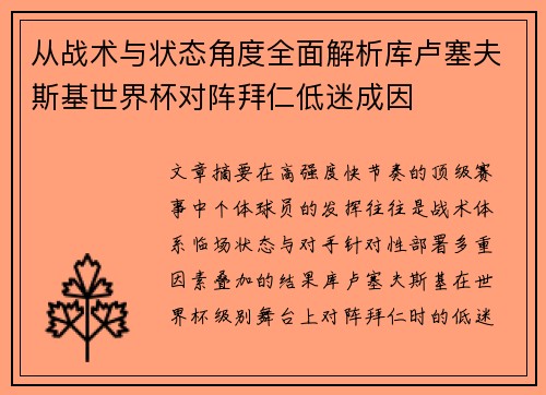 从战术与状态角度全面解析库卢塞夫斯基世界杯对阵拜仁低迷成因