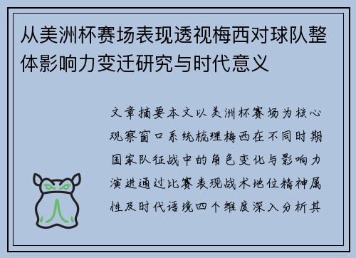 从美洲杯赛场表现透视梅西对球队整体影响力变迁研究与时代意义