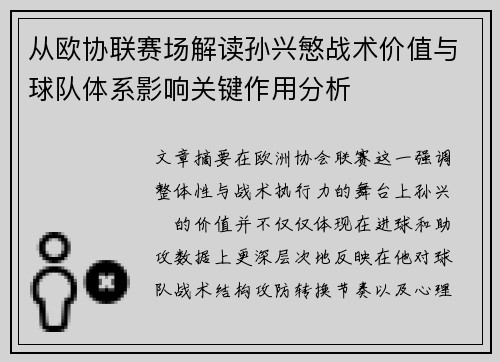 从欧协联赛场解读孙兴慜战术价值与球队体系影响关键作用分析