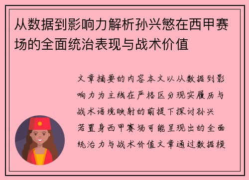 从数据到影响力解析孙兴慜在西甲赛场的全面统治表现与战术价值