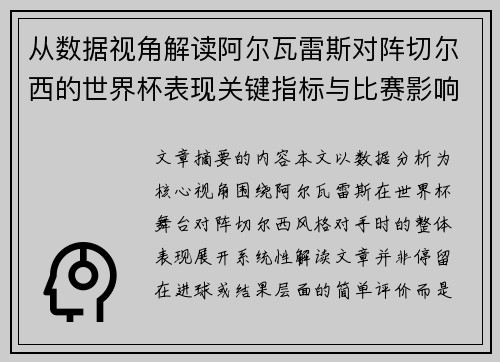 从数据视角解读阿尔瓦雷斯对阵切尔西的世界杯表现关键指标与比赛影响