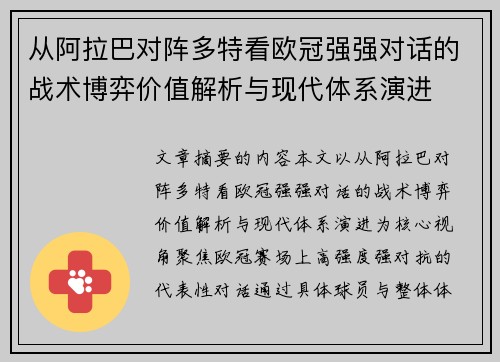 从阿拉巴对阵多特看欧冠强强对话的战术博弈价值解析与现代体系演进