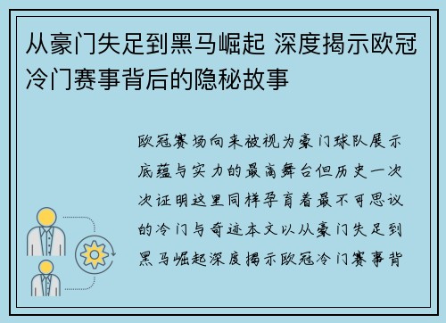 从豪门失足到黑马崛起 深度揭示欧冠冷门赛事背后的隐秘故事