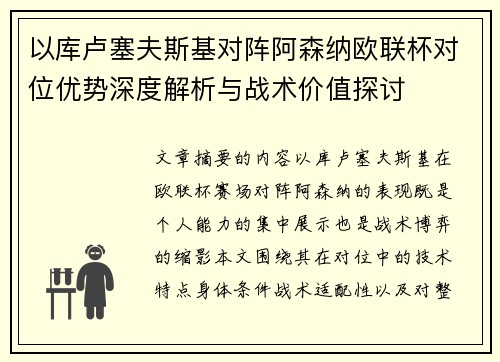 以库卢塞夫斯基对阵阿森纳欧联杯对位优势深度解析与战术价值探讨
