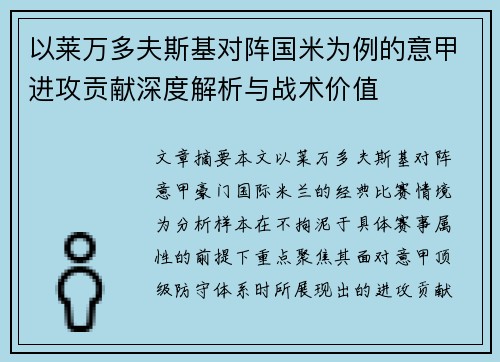 以莱万多夫斯基对阵国米为例的意甲进攻贡献深度解析与战术价值