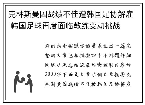 克林斯曼因战绩不佳遭韩国足协解雇 韩国足球再度面临教练变动挑战