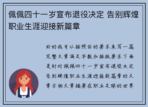 佩佩四十一岁宣布退役决定 告别辉煌职业生涯迎接新篇章
