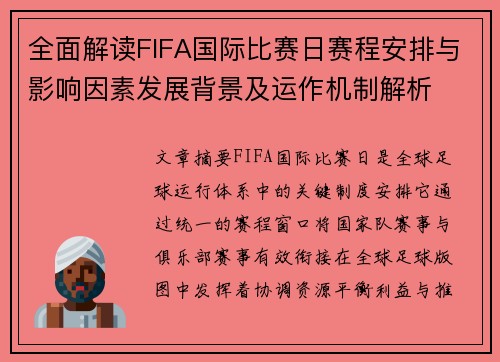 全面解读FIFA国际比赛日赛程安排与影响因素发展背景及运作机制解析