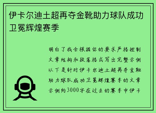 伊卡尔迪土超再夺金靴助力球队成功卫冕辉煌赛季
