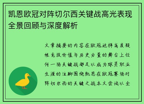 凯恩欧冠对阵切尔西关键战高光表现全景回顾与深度解析 凯恩欧冠对阵切尔西关键战高光表现全景回顾与深度解析