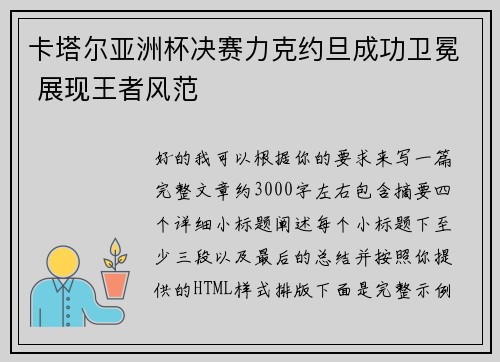 卡塔尔亚洲杯决赛力克约旦成功卫冕 展现王者风范