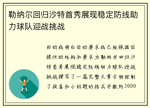 勒纳尔回归沙特首秀展现稳定防线助力球队迎战挑战
