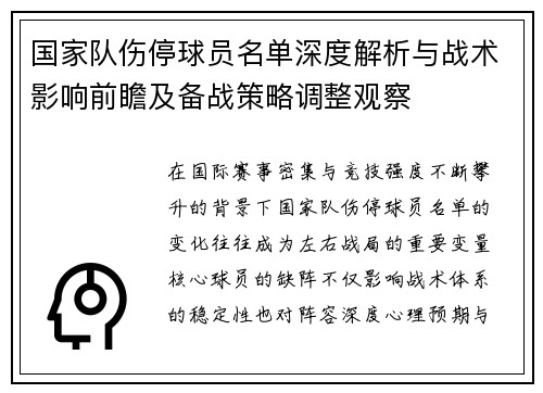 国家队伤停球员名单深度解析与战术影响前瞻及备战策略调整观察