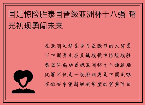 国足惊险胜泰国晋级亚洲杯十八强 曙光初现勇闯未来