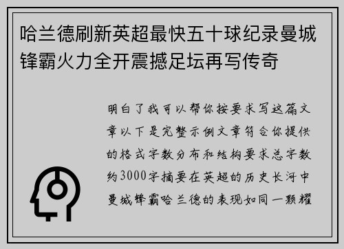 哈兰德刷新英超最快五十球纪录曼城锋霸火力全开震撼足坛再写传奇