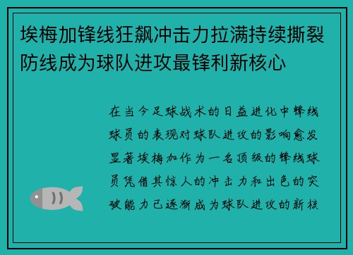 埃梅加锋线狂飙冲击力拉满持续撕裂防线成为球队进攻最锋利新核心