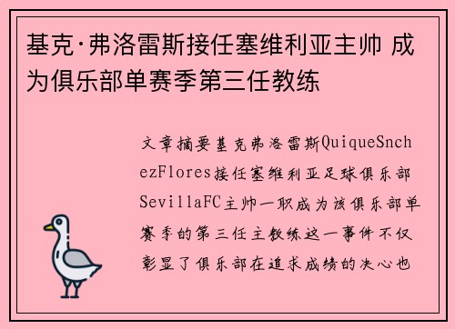 基克·弗洛雷斯接任塞维利亚主帅 成为俱乐部单赛季第三任教练