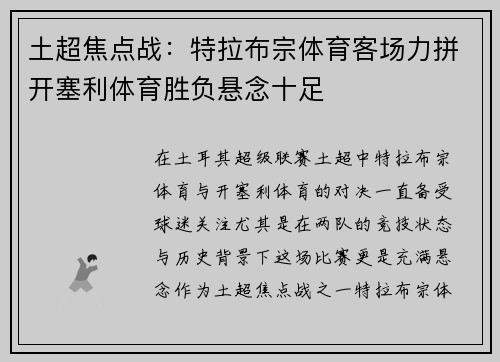 土超焦点战：特拉布宗体育客场力拼开塞利体育胜负悬念十足