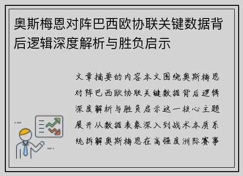 奥斯梅恩对阵巴西欧协联关键数据背后逻辑深度解析与胜负启示