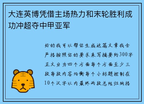 大连英博凭借主场热力和末轮胜利成功冲超夺中甲亚军 大连英博凭借主场热力和末轮胜利成功冲超夺中甲亚军