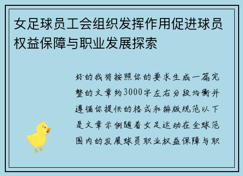 女足球员工会组织发挥作用促进球员权益保障与职业发展探索
