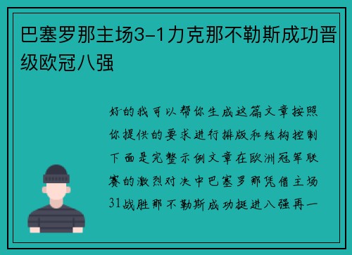 巴塞罗那主场3-1力克那不勒斯成功晋级欧冠八强
