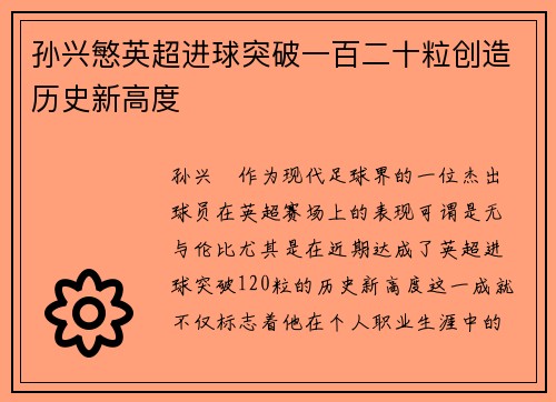 孙兴慜英超进球突破一百二十粒创造历史新高度 孙兴慜英超进球突破一百二十粒创造历史新高度