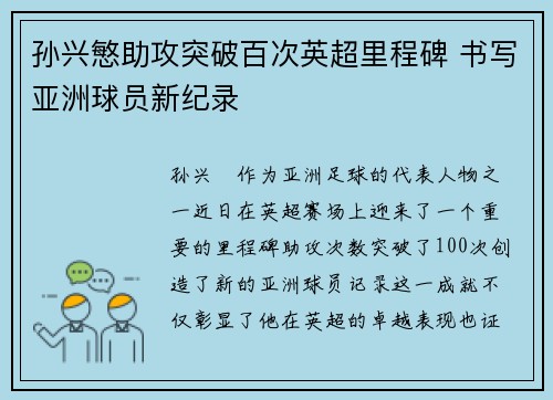孙兴慜助攻突破百次英超里程碑 书写亚洲球员新纪录