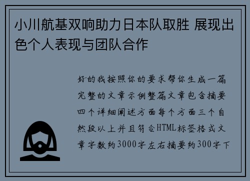 小川航基双响助力日本队取胜 展现出色个人表现与团队合作