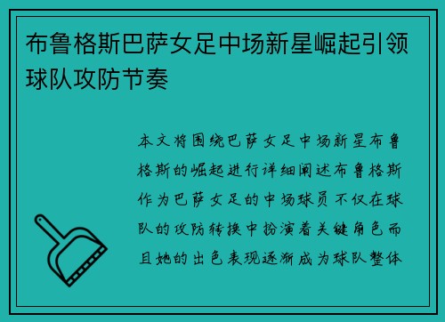 布鲁格斯巴萨女足中场新星崛起引领球队攻防节奏 布鲁格斯巴萨女足中场新星崛起引领球队攻防节奏