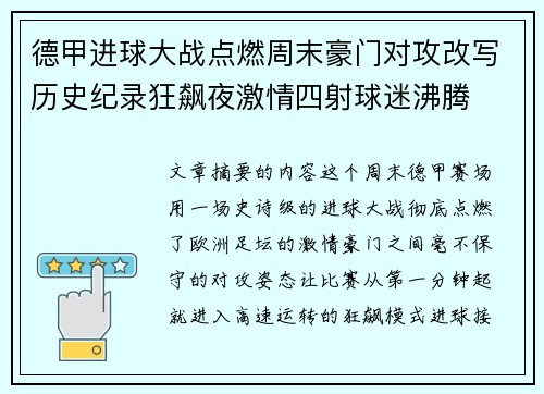 德甲进球大战点燃周末豪门对攻改写历史纪录狂飙夜激情四射球迷沸腾 德甲进球大战点燃周末豪门对攻改写历史纪录狂飙夜激情四射球迷沸腾