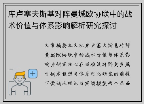 库卢塞夫斯基对阵曼城欧协联中的战术价值与体系影响解析研究探讨