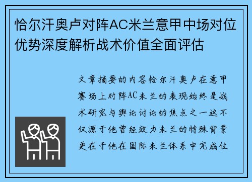 恰尔汗奥卢对阵AC米兰意甲中场对位优势深度解析战术价值全面评估