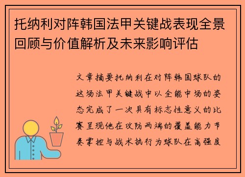 托纳利对阵韩国法甲关键战表现全景回顾与价值解析及未来影响评估 托纳利对阵韩国法甲关键战表现全景回顾与价值解析及未来影响评估