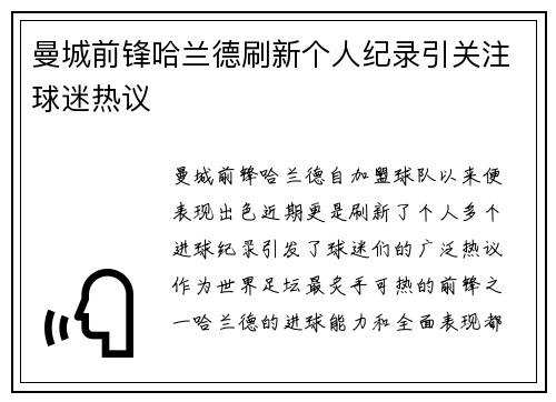 曼城前锋哈兰德刷新个人纪录引关注球迷热议