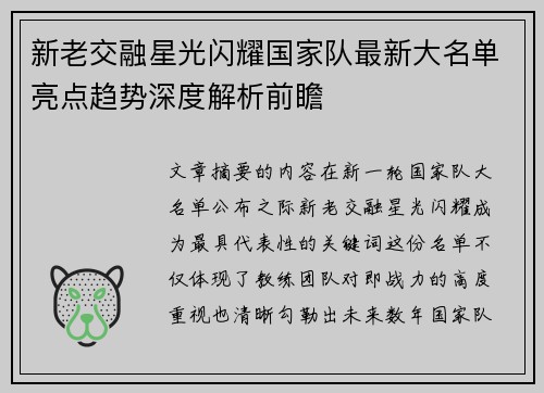 新老交融星光闪耀国家队最新大名单亮点趋势深度解析前瞻