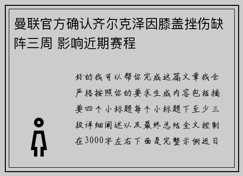 曼联官方确认齐尔克泽因膝盖挫伤缺阵三周 影响近期赛程