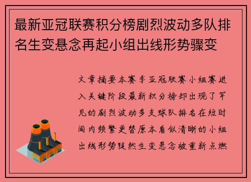 最新亚冠联赛积分榜剧烈波动多队排名生变悬念再起小组出线形势骤变