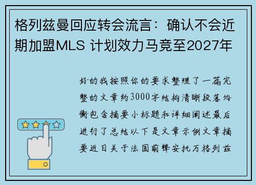 格列兹曼回应转会流言:确认不会近期加盟MLS 计划效力马竞至2027年 格列兹曼回应转会流言:确认不会近期加盟MLS 计划效力马竞至2027年