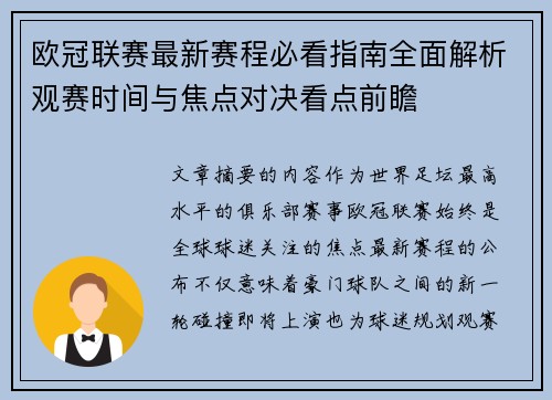 欧冠联赛最新赛程必看指南全面解析观赛时间与焦点对决看点前瞻