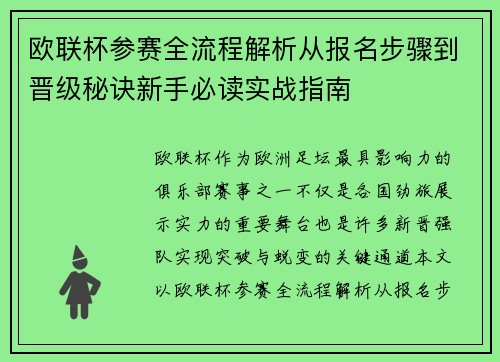 欧联杯参赛全流程解析从报名步骤到晋级秘诀新手必读实战指南