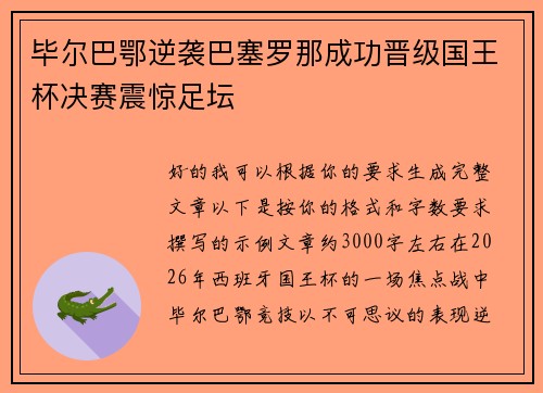毕尔巴鄂逆袭巴塞罗那成功晋级国王杯决赛震惊足坛 毕尔巴鄂逆袭巴塞罗那成功晋级国王杯决赛震惊足坛