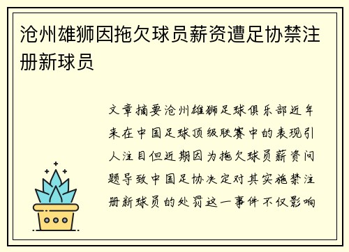 沧州雄狮因拖欠球员薪资遭足协禁注册新球员