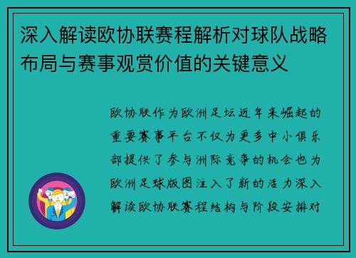 深入解读欧协联赛程解析对球队战略布局与赛事观赏价值的关键意义